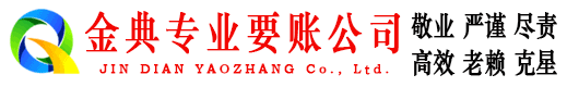金阳金典要账公司